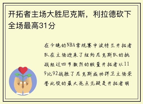 开拓者主场大胜尼克斯，利拉德砍下全场最高31分