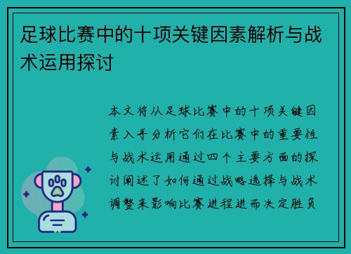足球比赛中的十项关键因素解析与战术运用探讨