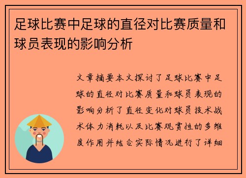 足球比赛中足球的直径对比赛质量和球员表现的影响分析
