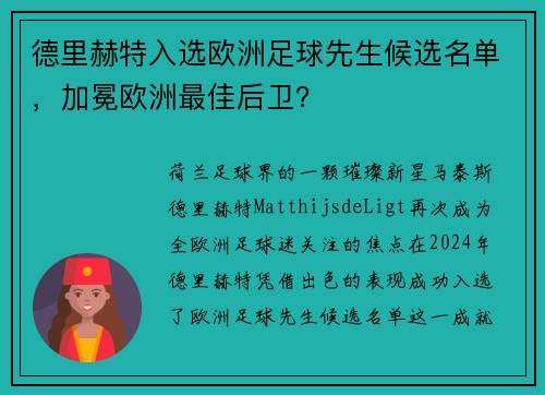 德里赫特入选欧洲足球先生候选名单，加冕欧洲最佳后卫？