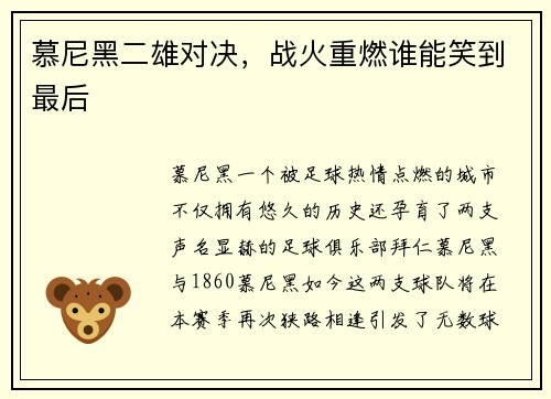 慕尼黑二雄对决，战火重燃谁能笑到最后