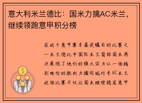 意大利米兰德比：国米力擒AC米兰，继续领跑意甲积分榜