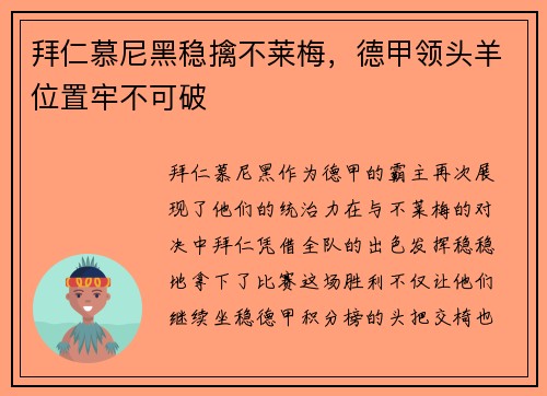 拜仁慕尼黑稳擒不莱梅，德甲领头羊位置牢不可破