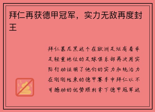 拜仁再获德甲冠军，实力无敌再度封王