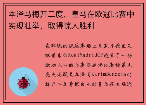 本泽马梅开二度，皇马在欧冠比赛中实现壮举，取得惊人胜利