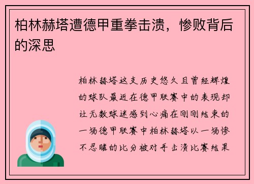 柏林赫塔遭德甲重拳击溃，惨败背后的深思