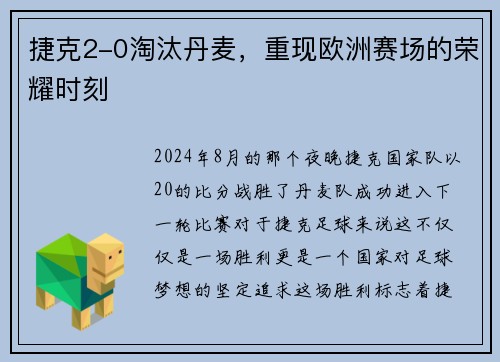 捷克2-0淘汰丹麦，重现欧洲赛场的荣耀时刻