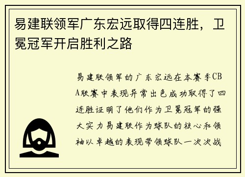 易建联领军广东宏远取得四连胜，卫冕冠军开启胜利之路