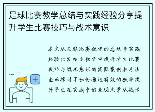足球比赛教学总结与实践经验分享提升学生比赛技巧与战术意识