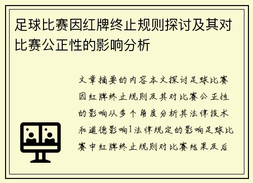足球比赛因红牌终止规则探讨及其对比赛公正性的影响分析