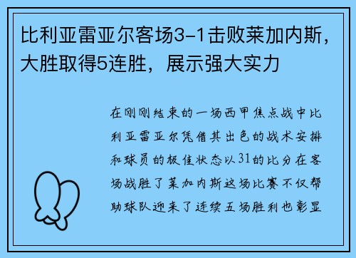 比利亚雷亚尔客场3-1击败莱加内斯，大胜取得5连胜，展示强大实力