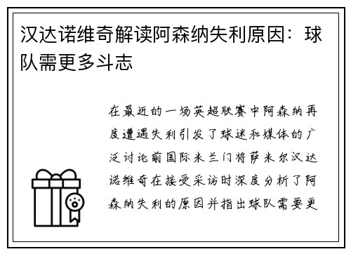 汉达诺维奇解读阿森纳失利原因：球队需更多斗志