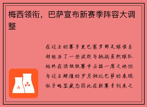 梅西领衔，巴萨宣布新赛季阵容大调整