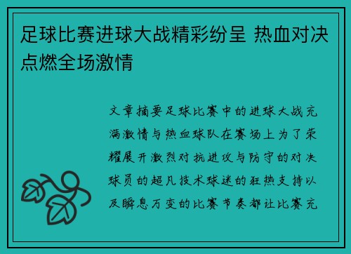 足球比赛进球大战精彩纷呈 热血对决点燃全场激情