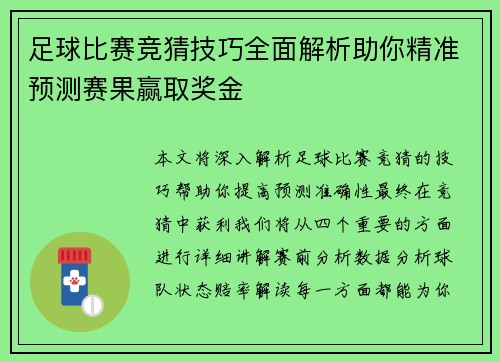 足球比赛竞猜技巧全面解析助你精准预测赛果赢取奖金