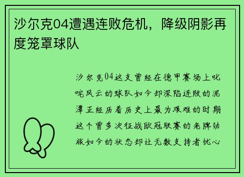 沙尔克04遭遇连败危机，降级阴影再度笼罩球队