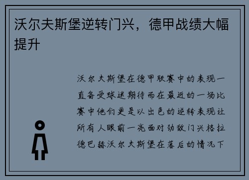 沃尔夫斯堡逆转门兴，德甲战绩大幅提升