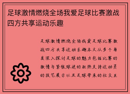 足球激情燃烧全场我爱足球比赛激战四方共享运动乐趣