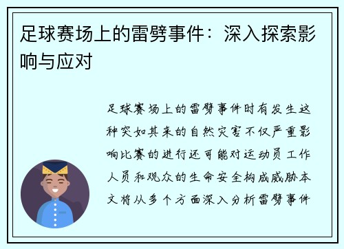 足球赛场上的雷劈事件：深入探索影响与应对