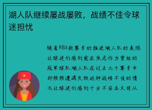 湖人队继续屡战屡败，战绩不佳令球迷担忧