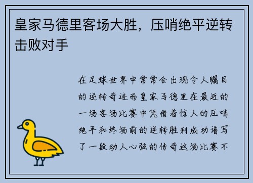 皇家马德里客场大胜，压哨绝平逆转击败对手