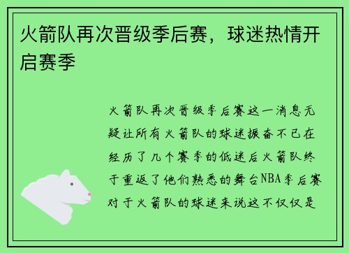 火箭队再次晋级季后赛，球迷热情开启赛季