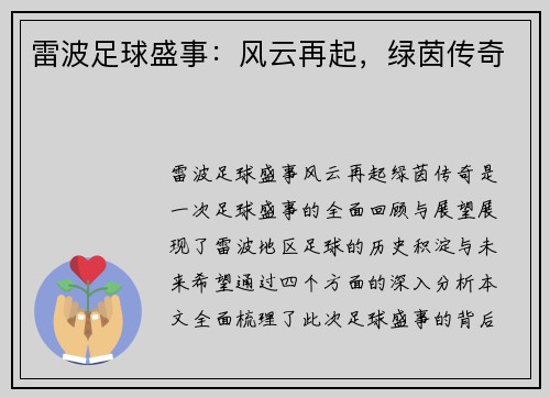 雷波足球盛事：风云再起，绿茵传奇