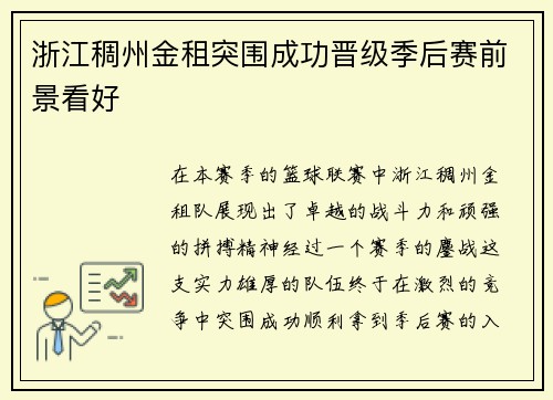 浙江稠州金租突围成功晋级季后赛前景看好