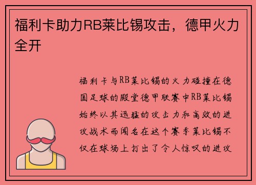福利卡助力RB莱比锡攻击，德甲火力全开