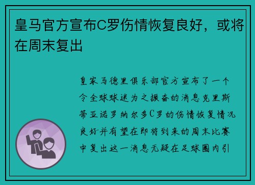 皇马官方宣布C罗伤情恢复良好，或将在周末复出