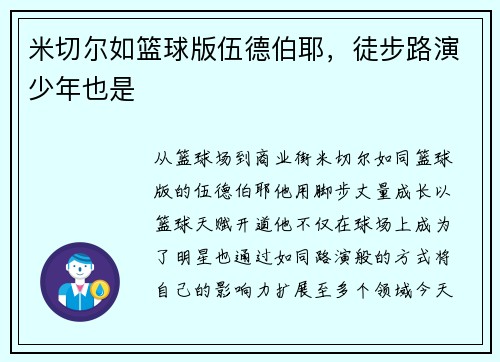 米切尔如篮球版伍德伯耶，徒步路演少年也是