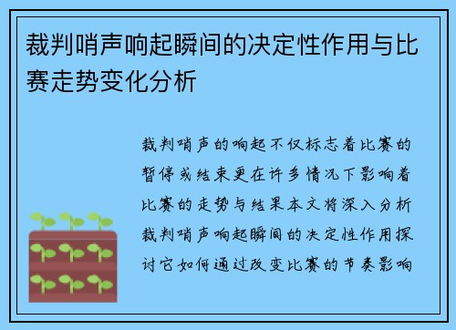 裁判哨声响起瞬间的决定性作用与比赛走势变化分析