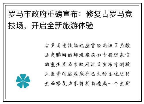 罗马市政府重磅宣布：修复古罗马竞技场，开启全新旅游体验