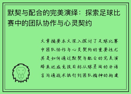 默契与配合的完美演绎：探索足球比赛中的团队协作与心灵契约