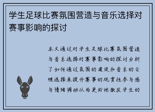 学生足球比赛氛围营造与音乐选择对赛事影响的探讨