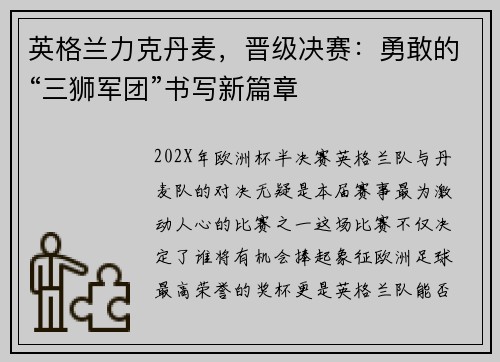 英格兰力克丹麦，晋级决赛：勇敢的“三狮军团”书写新篇章