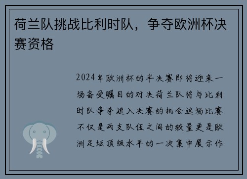 荷兰队挑战比利时队，争夺欧洲杯决赛资格