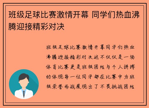班级足球比赛激情开幕 同学们热血沸腾迎接精彩对决