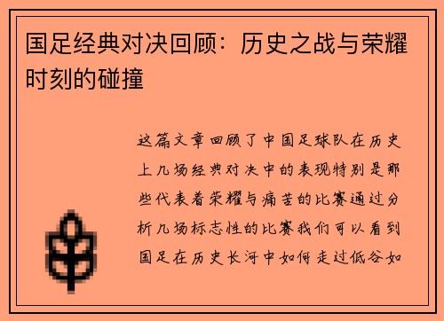 国足经典对决回顾：历史之战与荣耀时刻的碰撞