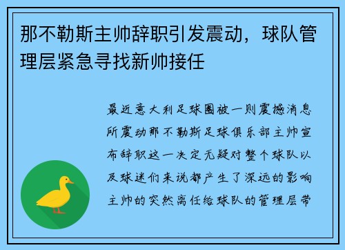那不勒斯主帅辞职引发震动，球队管理层紧急寻找新帅接任