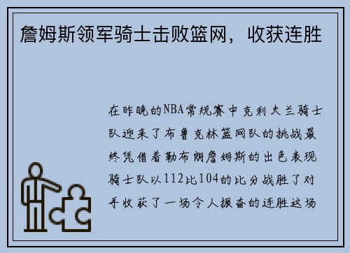 詹姆斯领军骑士击败篮网，收获连胜