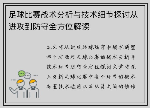 足球比赛战术分析与技术细节探讨从进攻到防守全方位解读