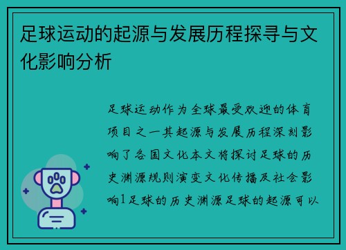足球运动的起源与发展历程探寻与文化影响分析