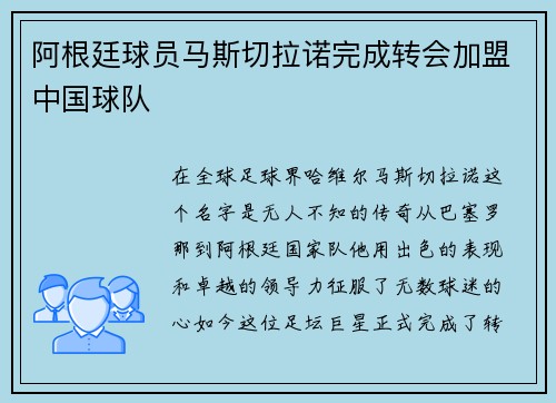 阿根廷球员马斯切拉诺完成转会加盟中国球队