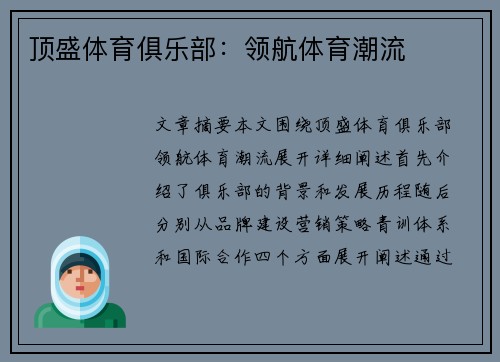 顶盛体育俱乐部：领航体育潮流
