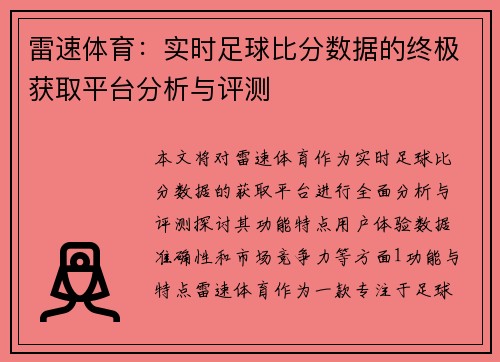 雷速体育：实时足球比分数据的终极获取平台分析与评测