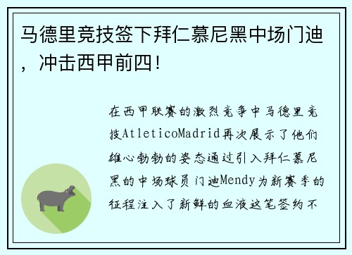 马德里竞技签下拜仁慕尼黑中场门迪，冲击西甲前四！