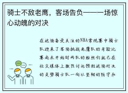 骑士不敌老鹰，客场告负——一场惊心动魄的对决