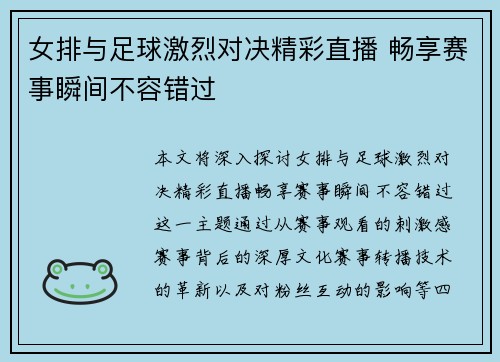 女排与足球激烈对决精彩直播 畅享赛事瞬间不容错过