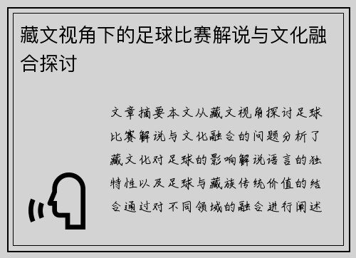 藏文视角下的足球比赛解说与文化融合探讨